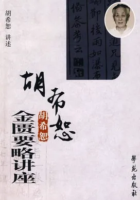 胡希恕金匮要略讲座