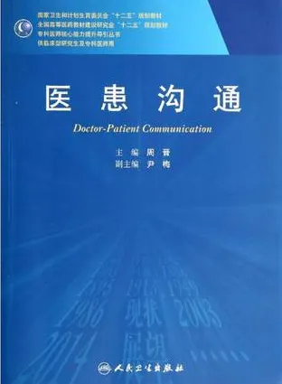 医患沟通 研究生教材
