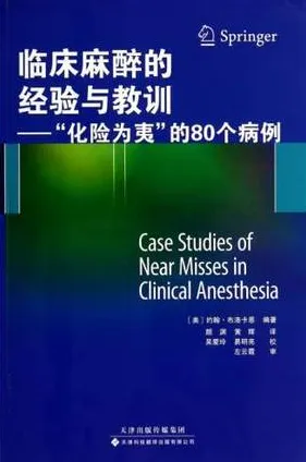 临床麻醉的经验与教训 “化险为夷”的80个病例
