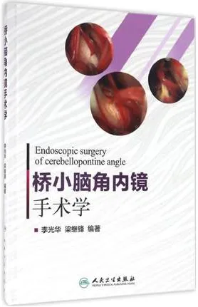 桥小脑角内镜手术学