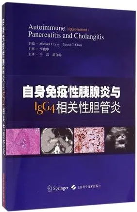 自身免疫性胰腺炎与IgG4相关性胆管炎