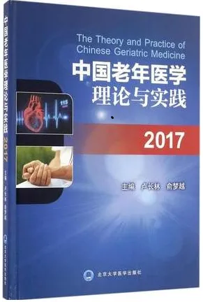 中国老年医学理论与实践 2017