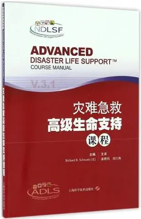 灾难急救高级生命支持课程