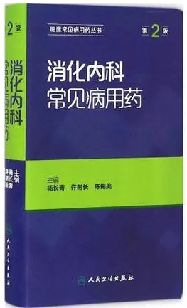 消化内科常见病用药 第2版