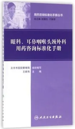 眼科 耳鼻咽喉头颈外科用药咨询标准化手册