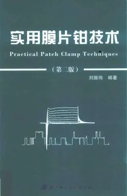 实用膜片钳技术 第2版