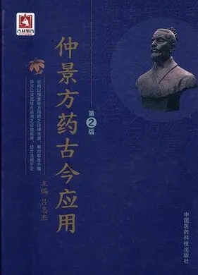 仲景方药古今应用 第2版