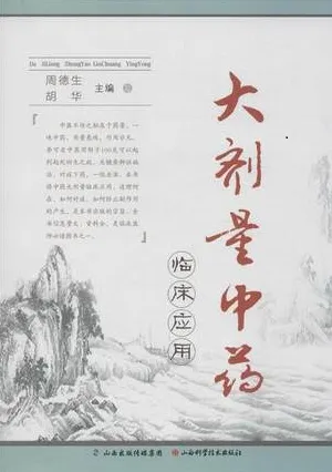 大剂量中药临床应用