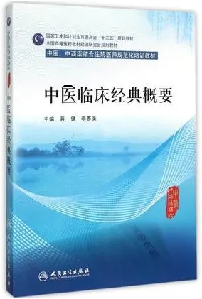 中医临床经典概要 中医、中西医结合住院医师规范化培训教材