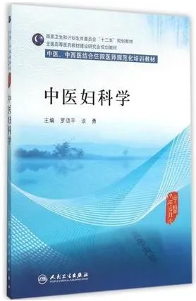 中医妇科学 中医、中西医结合住院医师规范化培训教材