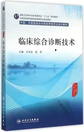 临床综合诊断技术 中医、中西医结合住院医师规范化培训教材