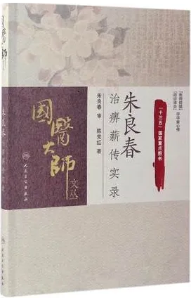 朱良春治痹薪传实录