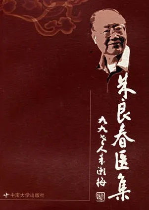 朱良春医集