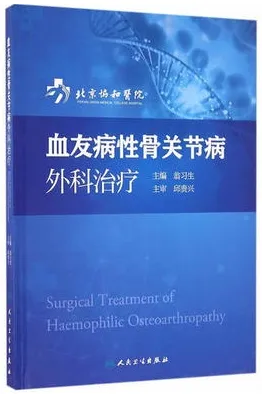 血友病性骨关节病外科治疗