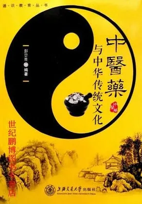 中医药与中华传统文化