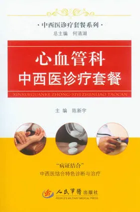 心血管科中西医诊疗套餐