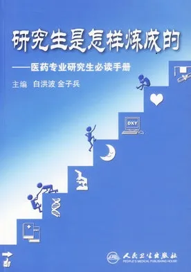 研究生是怎样炼成的 医药专业研究生必读手册