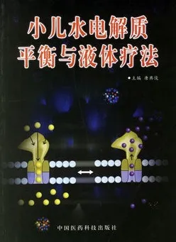 小儿水电解质平衡与液体疗法