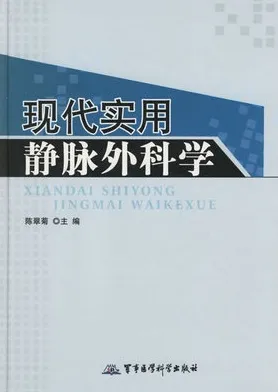 现代实用静脉外科学