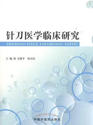 针刀医学临床研究