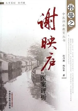 谢映庐医案评析