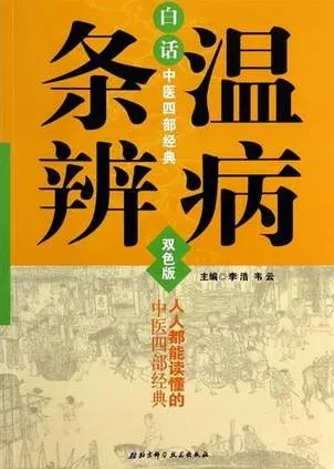 白话中医四部经典 温病条辨