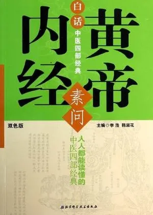 白话中医四部经典 素问 黄帝内经