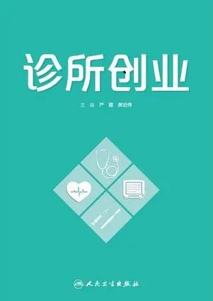 诊所创业