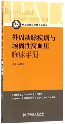 外周动脉疾病与顽固性高血压临床手册