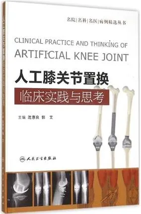 人工膝关节置换临床实践与思考
