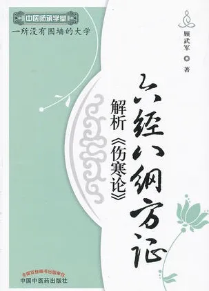 六经八纲方证解析《伤寒论》