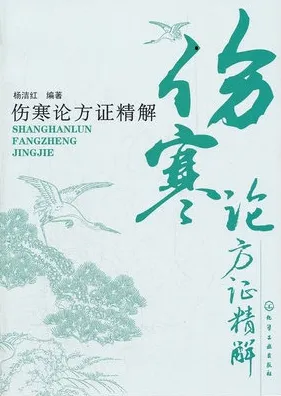 伤寒论方证精解