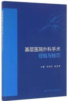 基层医院外科手术经验与技巧