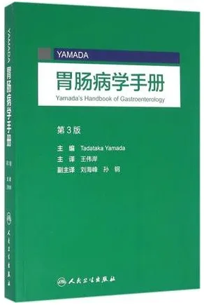 YAMADA胃肠病学手册 第3版