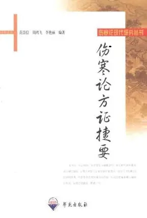 伤寒论方证捷要