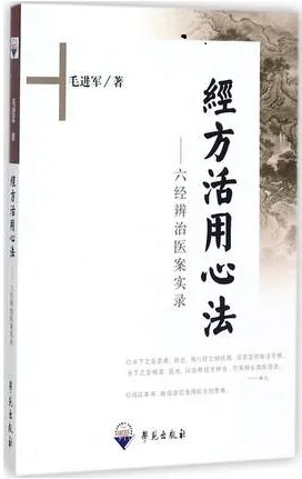 经方活用心法 六经辨治医案实录