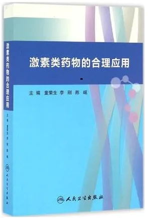 激素类药物的合理应用