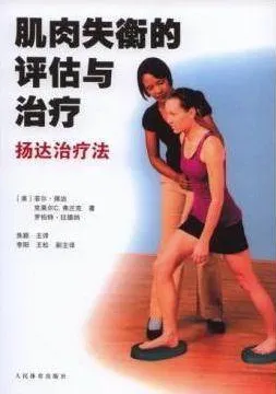 肌肉失衡的评估与治疗 杨达治疗法