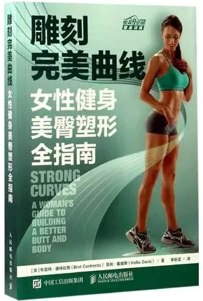 雕刻完美曲线 女性健身美臀塑形全指南