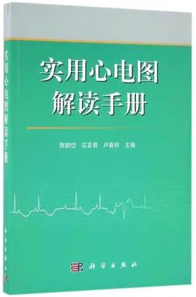实用心电图解读手册