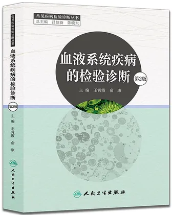 血液系统疾病的检验诊断 第2版