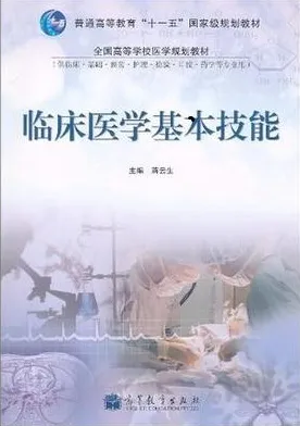 临床医学基本技能