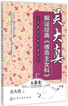 吴大真解读经典《傅青主女科》