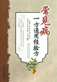 常见病一方通用经验方
