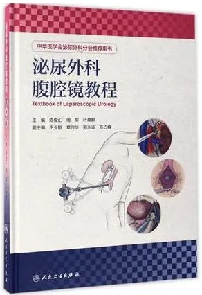 泌尿外科腹腔镜教程