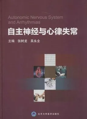 自主神经与心律失常