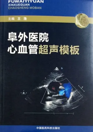 阜外医院心血管超声模板
