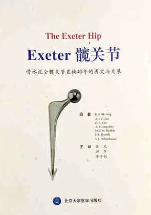 Exeter髋关节 骨水泥全髋关节置换40年的历史与发展