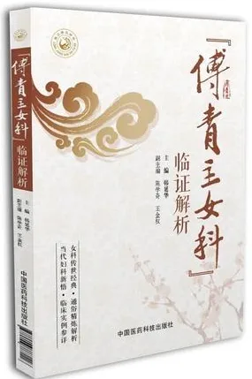 《傅青主女科》临证解析