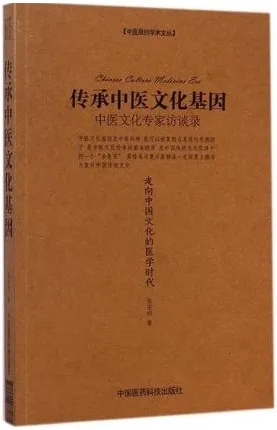 传承中医文化基因 中医文化专家访谈录